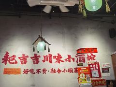 -耙吉吉川味小酒馆(本地人回头店)