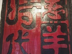-恋羊时代黑山羊火锅(滨海大道店)