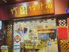 -竹园竹升面(西关总店)