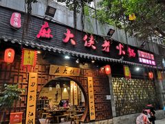 门面-麻大侠老火锅(巴国城店)