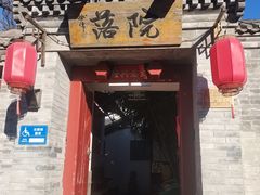 -院落新京菜·烤鸭(地安门店)