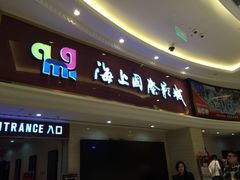 海上国际影城(月星环球港店)-AMG海上明珠影城(上海环球港RealDCinema店)