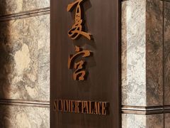 -夏宫中餐厅(静安香格里拉店)