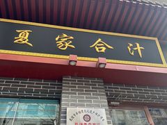 -夏家合汁(天润花园小区店)