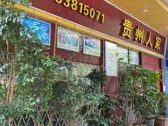 -贵州人家·酸汤火锅·20年老字号