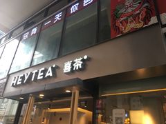 门面-喜茶(中山利和新地店)