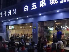 门面-白玉·朝鲜族烤串(深圳Kkone店)