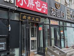 门面-小胖包子王(赵公口店)