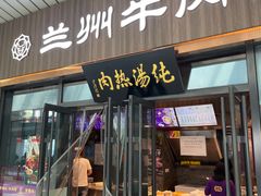 -京穆兰兰州牛肉面·清真(中川机场店)