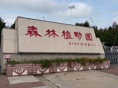 -绥化市森林植物园