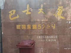 -巴士大厦