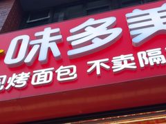 -味多美蛋糕(朝阳门华普店)