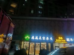 -慈蕊美容养生·专业经络调理