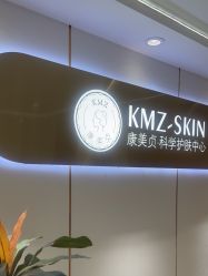 -康美贞·痘肌养护管理中心