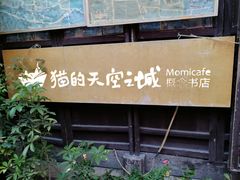 -猫的天空之城概念书店(西塘古镇店)