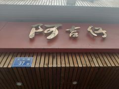 门面-阿吉仔(大元路店)