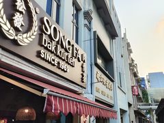 -松發肉骨茶(克拉码头店)