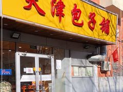 门面-天津包子铺(万泉庄店)
