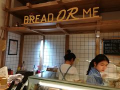 -面包与我Bread Or Me(长城汇店)