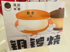 -泽田本家·铜锣烧(环贸店)