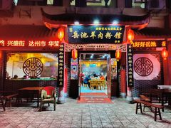 门面-岳池羊肉粉馆(体育路店)