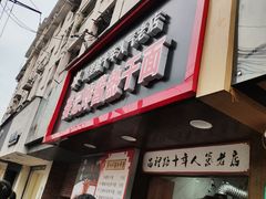 门面-蔡记炸酱热干面(昌里路店)