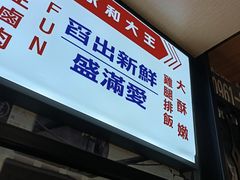 -永和大王(凤凰东街店)