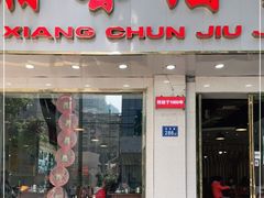 门面-湘春酒家·1989(湘春路店)