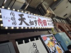 -天妇罗内顺田(罗湖店)