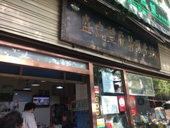 门面-清真盛志望麻酱酿皮·非遗老字号