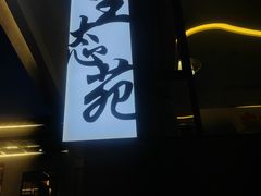 -生态苑农庄(十里画廊遇龙河店)