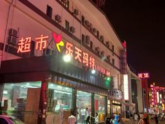 门面-乐家玛特超市(秀沿店)
