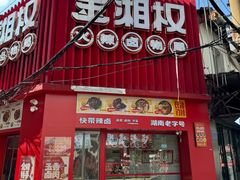 -金湘权卤菜(荷花池总店)