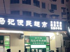 门面-景泰马记电烤串