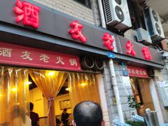 门面-酒友老火锅(渝中店)