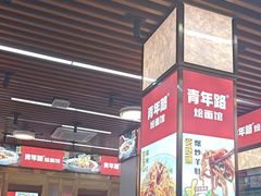 -青年路烩面馆(绿地世纪城店)