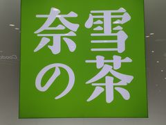 -奈雪的茶(包河万达店)