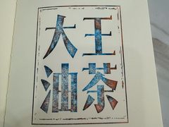-大王油茶(二厂文创公园店)