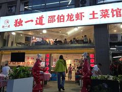 -独一道·邵伯龙虾土菜馆·烧烤(雨花西路店)