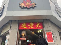 -凌老大童子鸡(新西门路店)