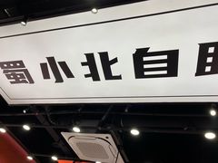 -蜀小北旋转小火锅·烤肉(金轮双子星优惠店)