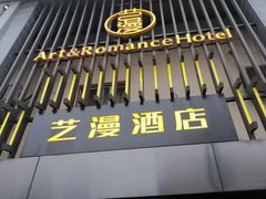 -艺漫酒店(苏州寒山寺狮山路地铁站店)