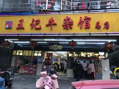 门面-江三王记牛杂馆(总店)