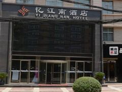 外景-忆江南酒店(交通大学咸宁路地铁站店)