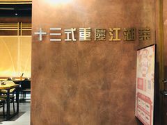 -十三式重庆江湖菜(金茂览秀城店)