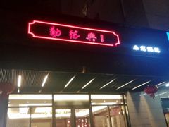 门面-勤德兴(湖滨路店)