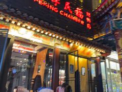 -四季民福烤鸭店(王府井东安门店)