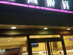 门面-金凤成祥(西罗园店)