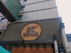 门面-詹记桃酥(包河万达店)