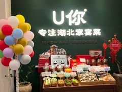 -U你·天然调味(南湖总店)